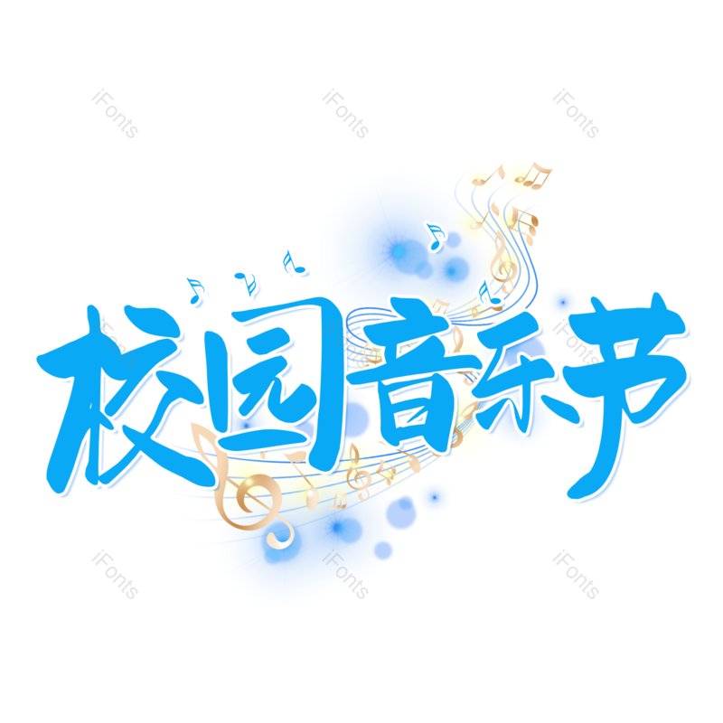 艺术字图片,创意字元素,音乐PNG,音乐节免抠素材